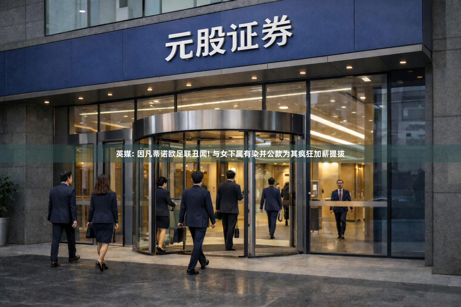 英媒: 因凡蒂诺欧足联丑闻! 与女下属有染并公款为其疯狂加薪提拔