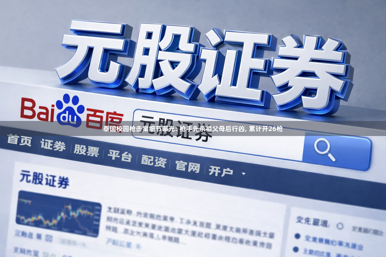 泰国校园枪击案细节曝光: 枪手先杀祖父母后行凶, 累计开26枪