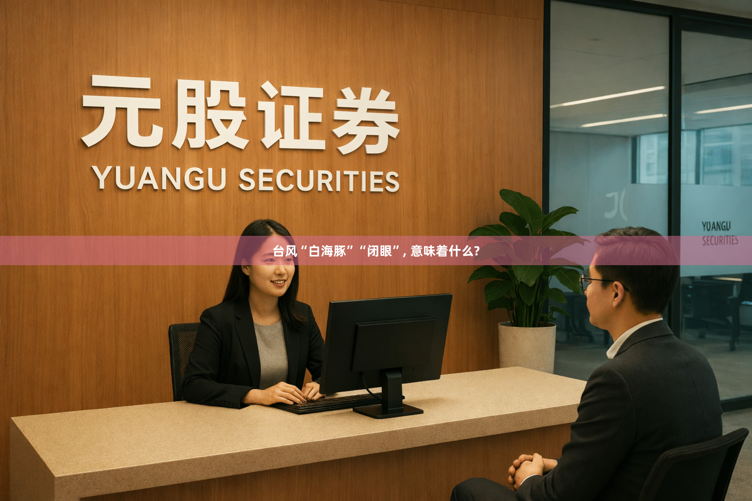 台风“白海豚”“闭眼”, 意味着什么?