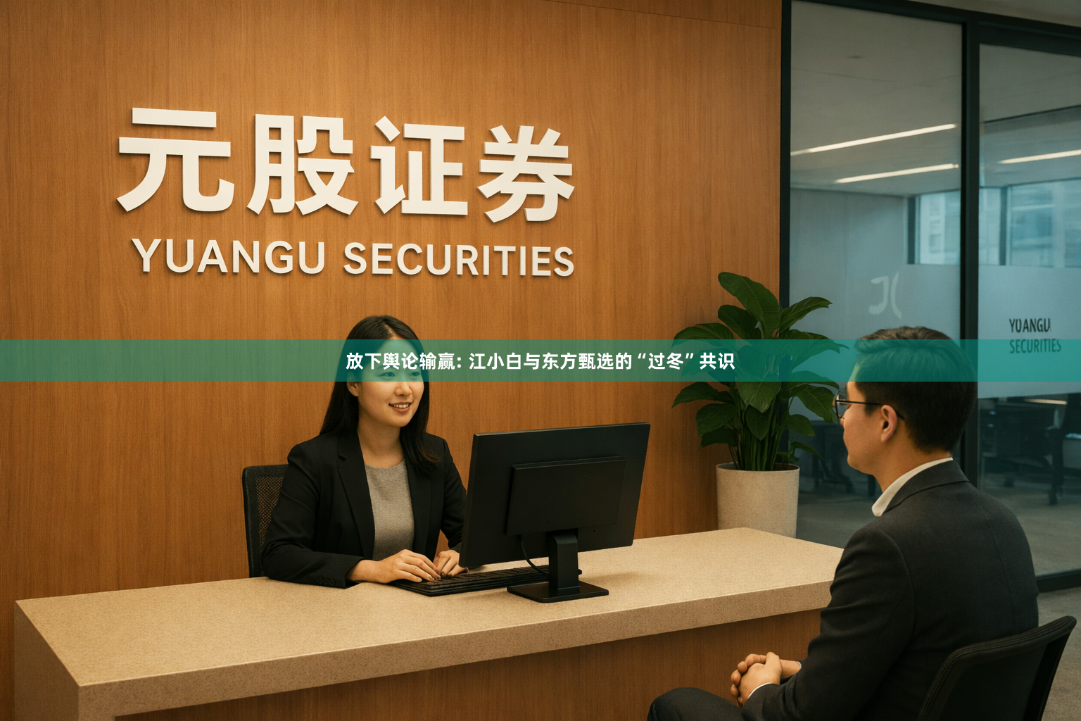 放下舆论输赢: 江小白与东方甄选的“过冬”共识