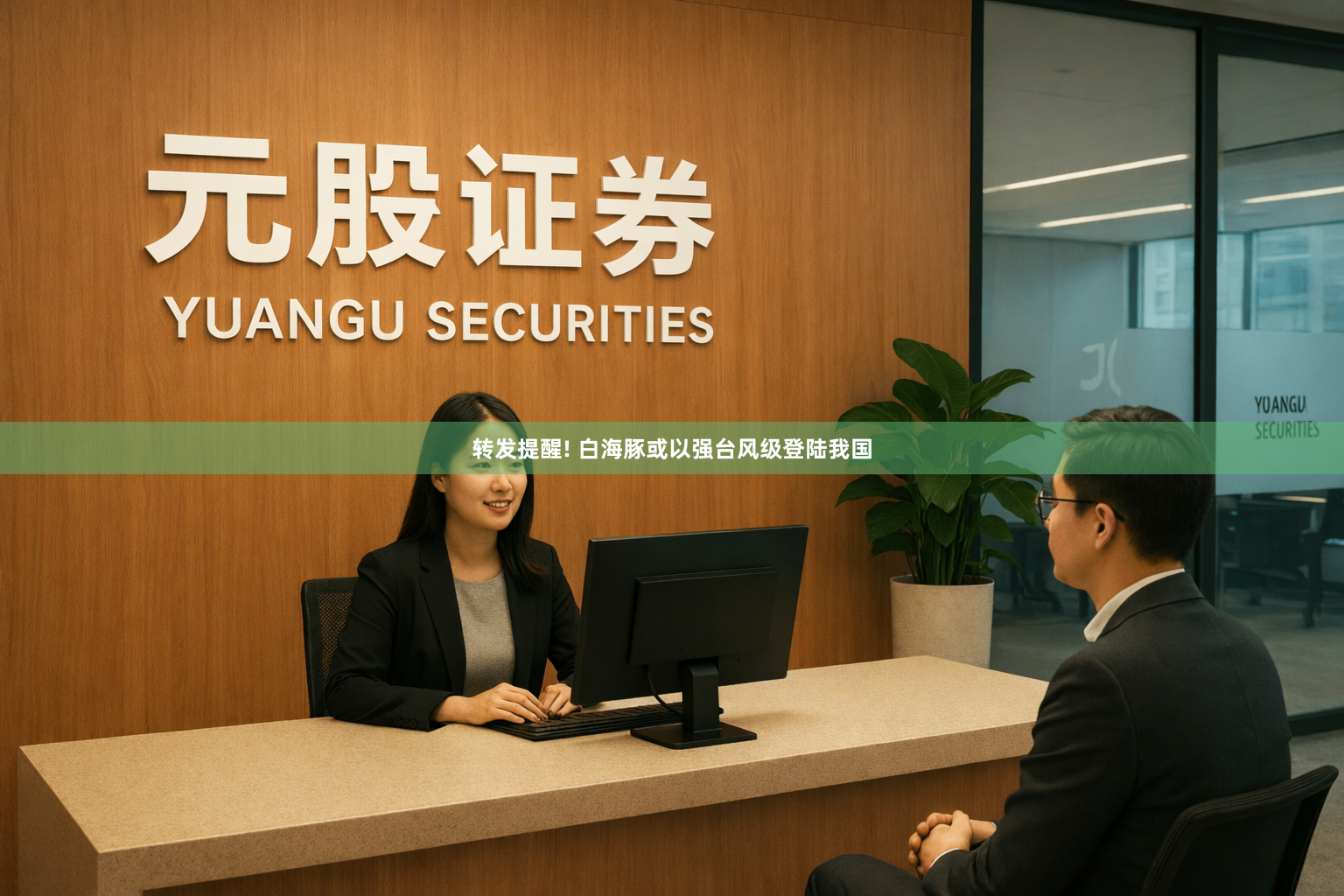 转发提醒! 白海豚或以强台风级登陆我国
