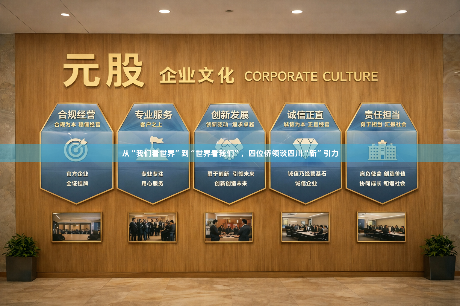 从“我们看世界”到“世界看我们”,四位侨领谈四川“新”引力