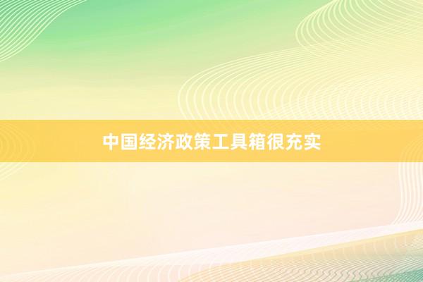 中国经济政策工具箱很充实