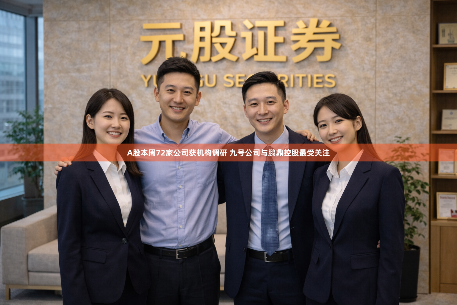 A股本周72家公司获机构调研 九号公司与鹏鼎控股最受关注