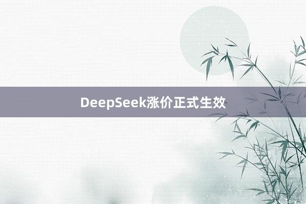 DeepSeek涨价正式生效