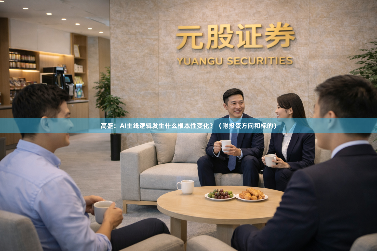 高盛：AI主线逻辑发生什么根本性变化？（附投资方向和标的）