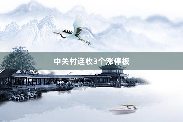 中关村连收3个涨停板