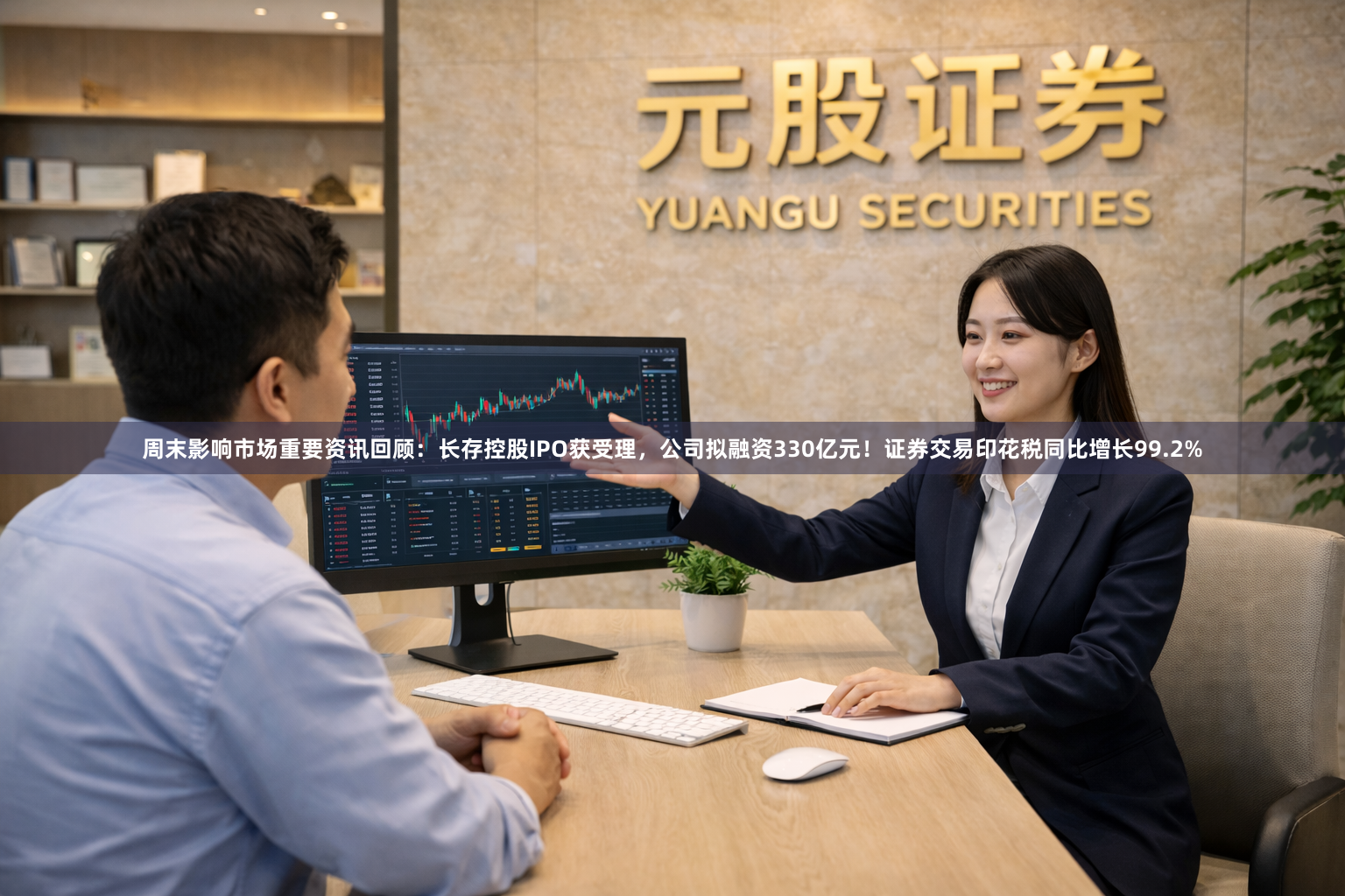 周末影响市场重要资讯回顾：长存控股IPO获受理，公司拟融资330亿元！证券交易印花税同比增长99.2%