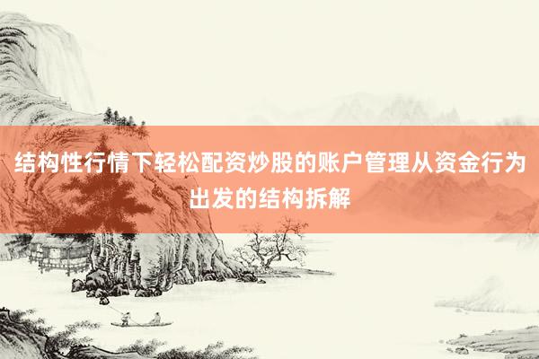 结构性行情下轻松配资炒股的账户管理从资金行为出发的结构拆解