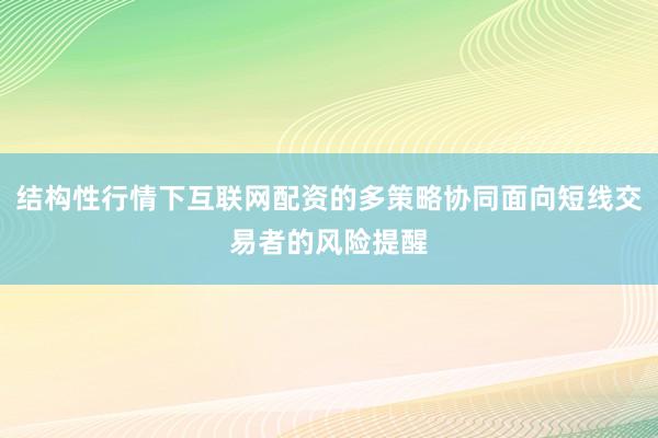 结构性行情下互联网配资的多策略协同面向短线交易者的风险提醒