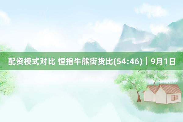配资模式对比 恒指牛熊街货比(54:46)︱9月1日