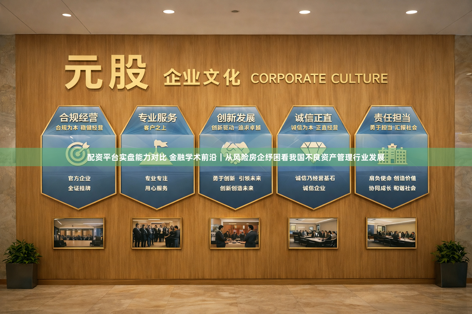 配资平台实盘能力对比 金融学术前沿｜从风险房企纾困看我国不良资产管理行业发展