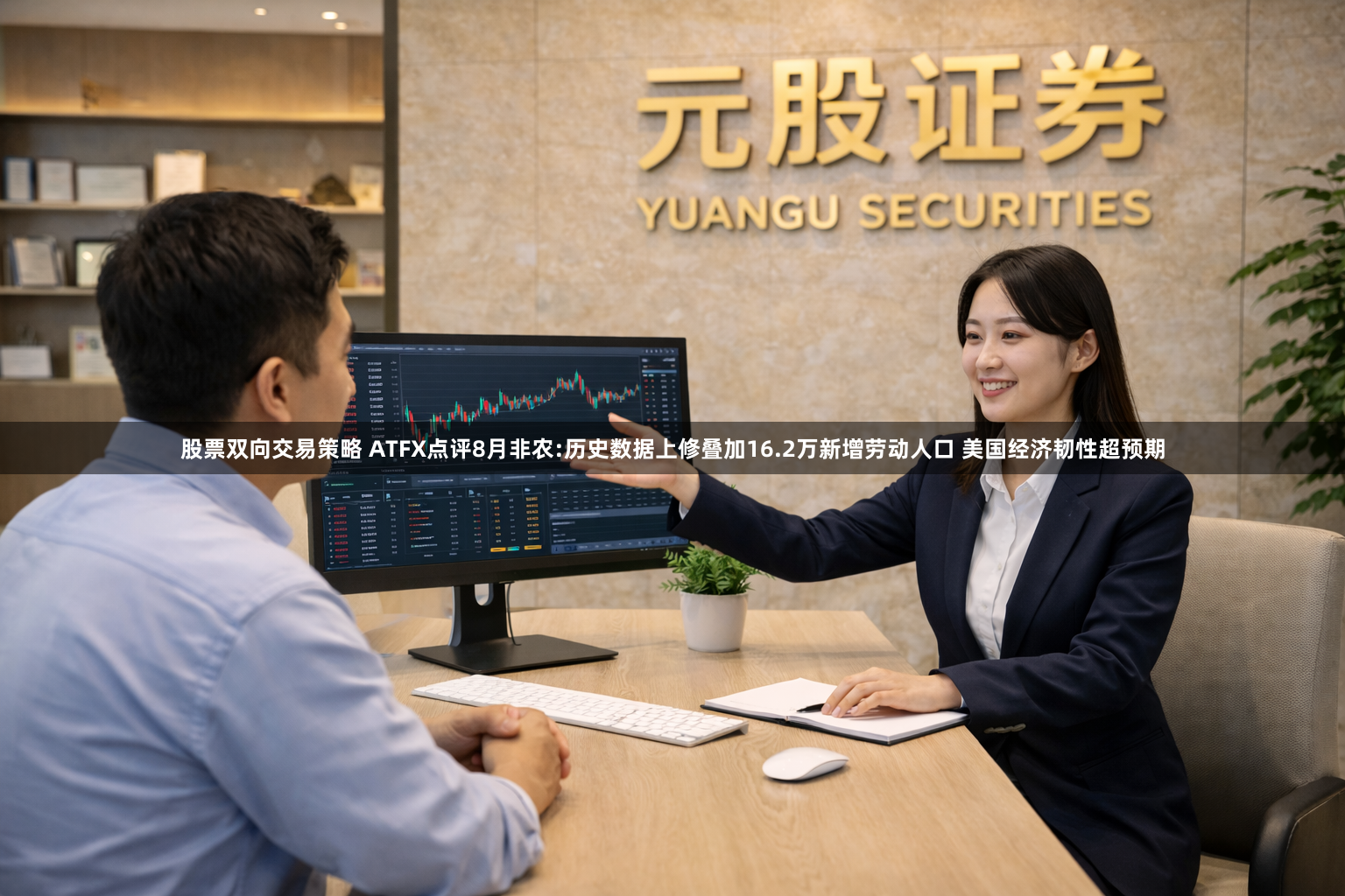 股票双向交易策略 ATFX点评8月非农:历史数据上修叠加16.2万新增劳动人口 美国经济韧性超预期