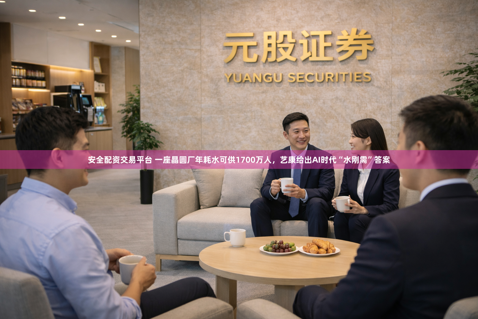 安全配资交易平台 一座晶圆厂年耗水可供1700万人，艺康给出AI时代“水刚需”答案