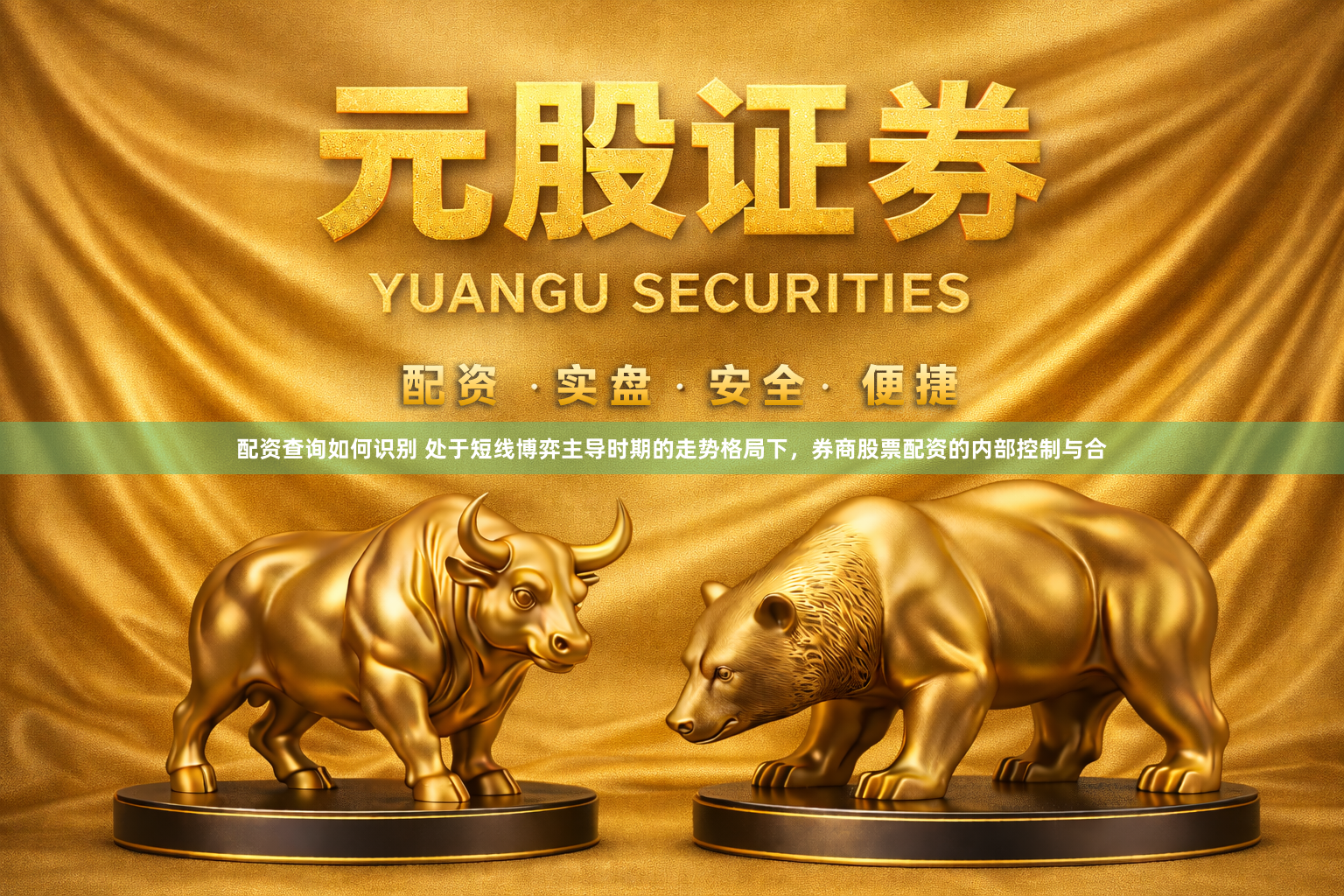 配资查询如何识别 处于短线博弈主导时期的走势格局下，券商股票配资的内部控制与合