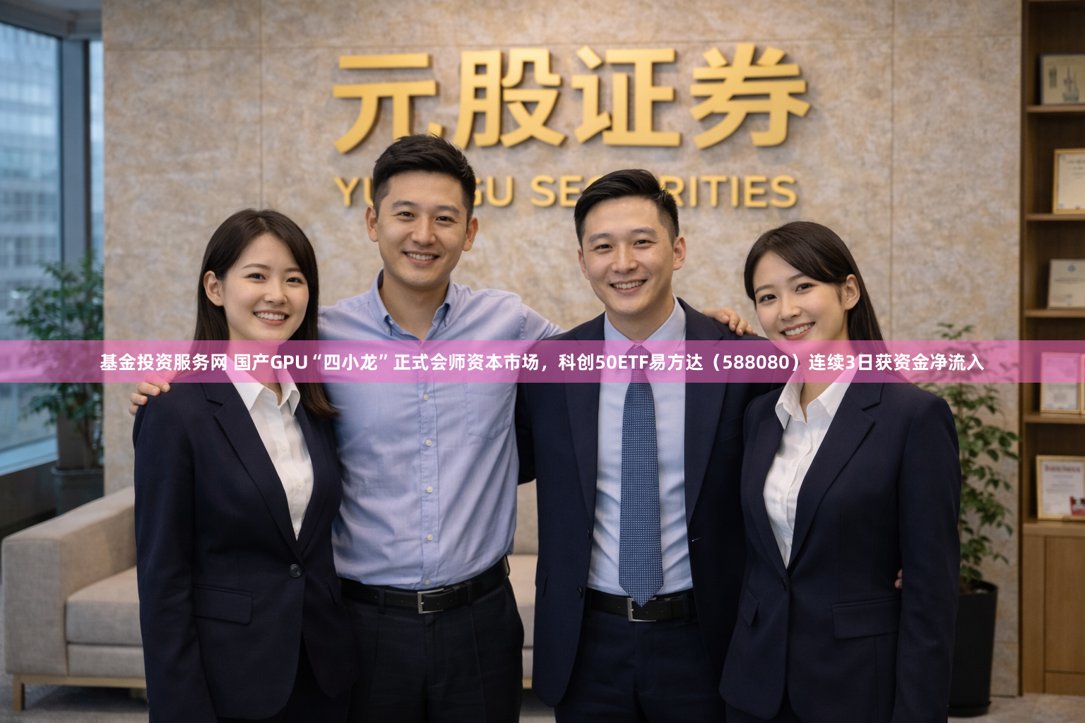 基金投资服务网 国产GPU“四小龙”正式会师资本市场，科创50ETF易方达（588080）连续3日获资金净流入