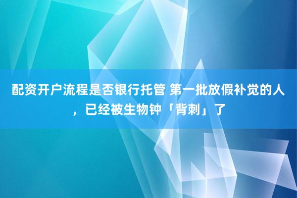 配资开户流程是否银行托管 第一批放假补觉的人,已经被生物钟「背刺」了