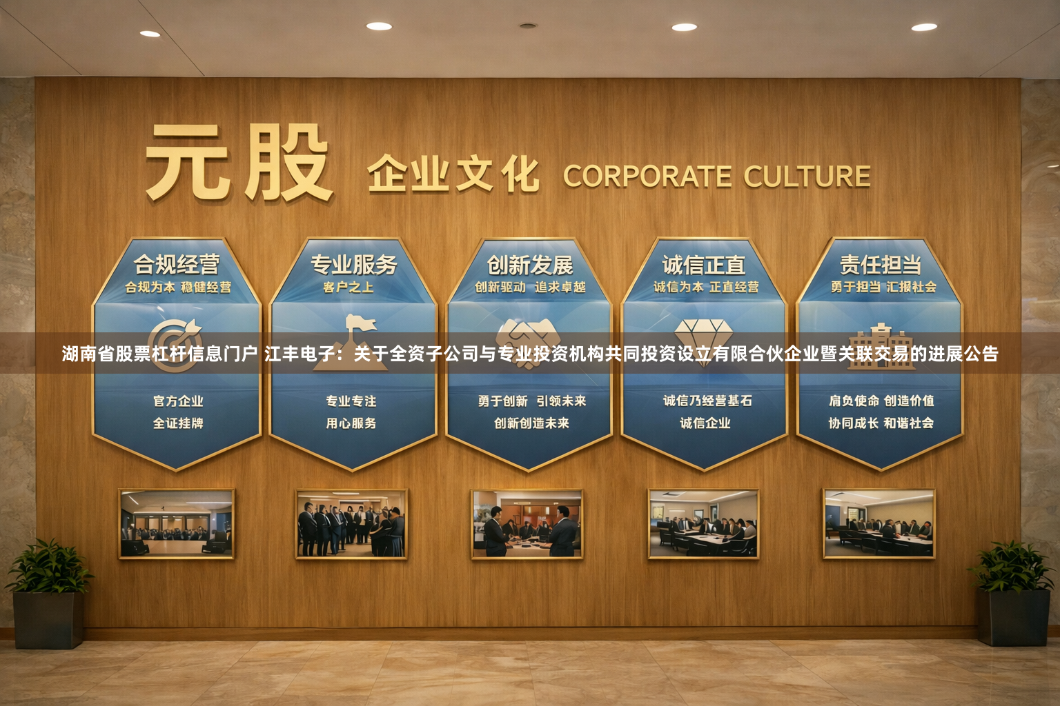 湖南省股票杠杆信息门户 江丰电子：关于全资子公司与专业投资机构共同投资设立有限合伙企业暨关联交易的进展公告